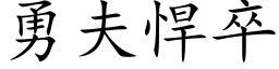 勇夫悍卒 (楷體矢量字庫)