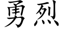 勇烈 (楷體矢量字庫)