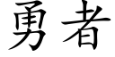 勇者 (楷體矢量字庫)