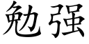 勉強 (楷體矢量字庫)