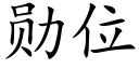 勳位 (楷體矢量字庫)