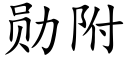 勳附 (楷體矢量字庫)