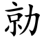 勍 (楷體矢量字庫)