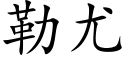 勒尤 (楷体矢量字库)