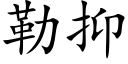 勒抑 (楷體矢量字庫)