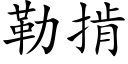 勒掯 (楷體矢量字庫)