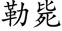 勒斃 (楷體矢量字庫)