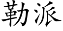 勒派 (楷體矢量字庫)