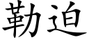 勒迫 (楷體矢量字庫)