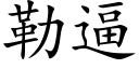 勒逼 (楷體矢量字庫)