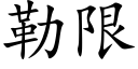 勒限 (楷体矢量字库)