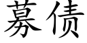 募債 (楷體矢量字庫)