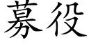 募役 (楷体矢量字库)