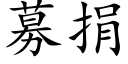 募捐 (楷体矢量字库)