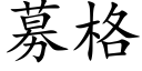 募格 (楷體矢量字庫)