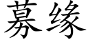 募緣 (楷體矢量字庫)