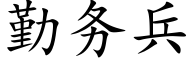 勤務兵 (楷體矢量字庫)