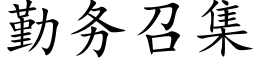 勤務召集 (楷體矢量字庫)