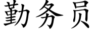 勤務員 (楷體矢量字庫)