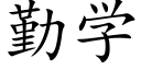 勤學 (楷體矢量字庫)