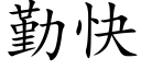 勤快 (楷體矢量字庫)