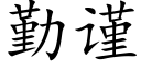 勤謹 (楷體矢量字庫)