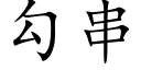 勾串 (楷體矢量字庫)