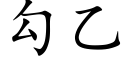 勾乙 (楷體矢量字庫)