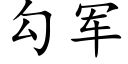 勾军 (楷体矢量字库)