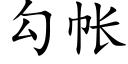 勾帳 (楷體矢量字庫)