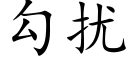 勾擾 (楷體矢量字庫)