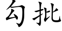 勾批 (楷体矢量字库)