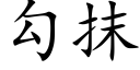 勾抹 (楷体矢量字库)