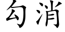 勾消 (楷體矢量字庫)