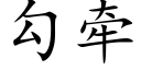 勾牵 (楷体矢量字库)