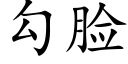 勾脸 (楷体矢量字库)