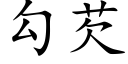 勾芡 (楷体矢量字库)