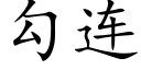 勾连 (楷体矢量字库)