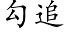 勾追 (楷体矢量字库)