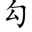 勾 (楷體矢量字庫)