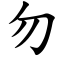 勿 (楷體矢量字庫)