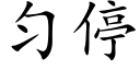 匀停 (楷体矢量字库)