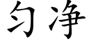 匀净 (楷体矢量字库)