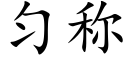 勻稱 (楷體矢量字庫)