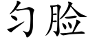 匀脸 (楷体矢量字库)