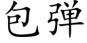 包彈 (楷體矢量字庫)