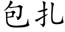 包扎 (楷体矢量字库)