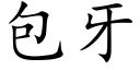 包牙 (楷体矢量字库)