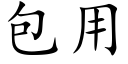 包用 (楷体矢量字库)