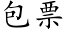 包票 (楷体矢量字库)